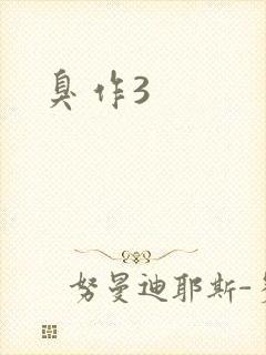 臭作3