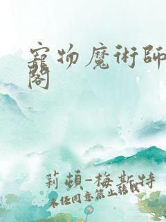 宠物魔术师笔趣阁
