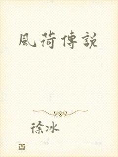 风荷传说