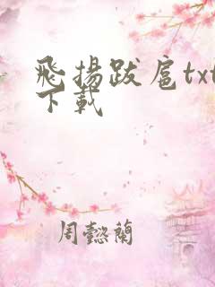 飞扬跋扈txt下载