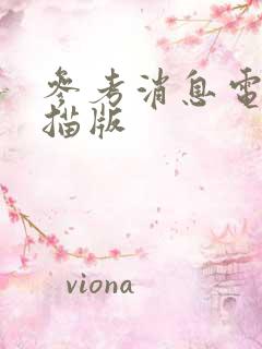 参考消息电子扫描版