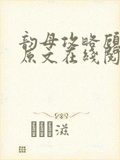 韵母攻略顾小暖原文在线阅读