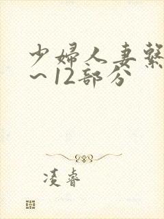 少妇人妻系列1～12部分