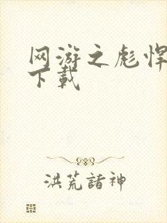 网游之彪悍人生下载