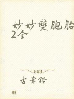 妙妙双胞胎1-2全