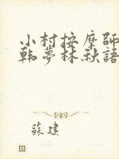 小村按摩师铁蛋韩梦林秋语免费阅读正版