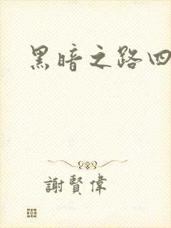 黑暗之路四部曲