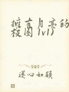 拥有月亮的人(校园 1v1)