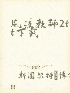 风流教师2txt下载