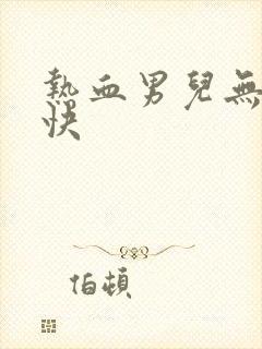 热血男儿无敌凉快