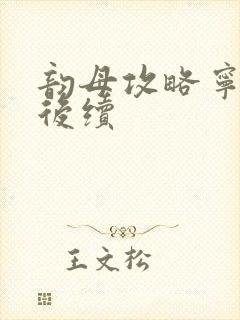 韵母攻略宁秋婉后续