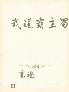 武道霸主蜀狂人