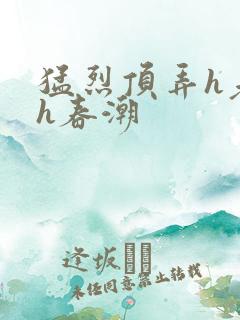 猛烈顶弄h老师h春潮