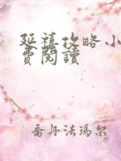 延禧攻略小说免费阅读