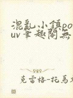 混乱小镇popuv笔趣阁无广告
