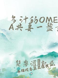 多汁的OMEGA共妻一盘黄花菜