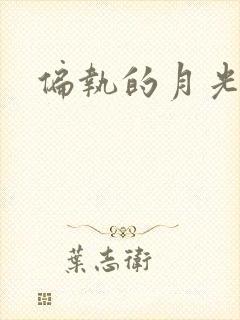 偏执的月光