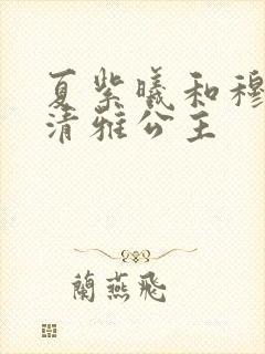 夏紫曦和穆景天清雅公主