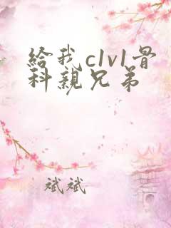 给我c1v1骨科亲兄弟