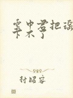 云中君把瑶干到下不了