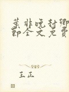 叶非晚封卿在最节全文免费阅读