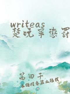 writeas楚晚宁惩罚
