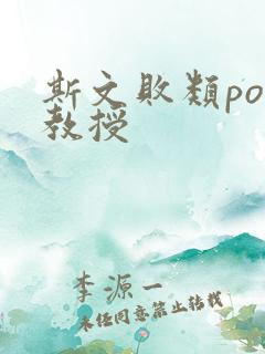 斯文败类po沈教授