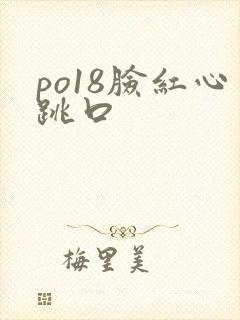 po18脸红心跳口