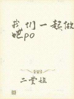 我们一起做游戏吧po