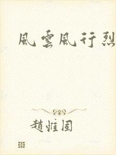 风云风行烈