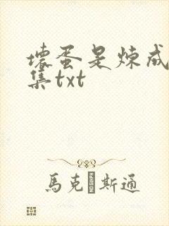 坏蛋是炼成5全集txt