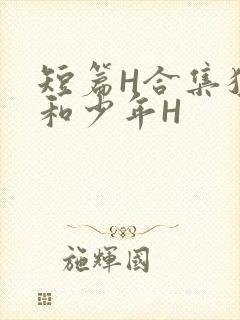 短篇H合集猛男和少年H