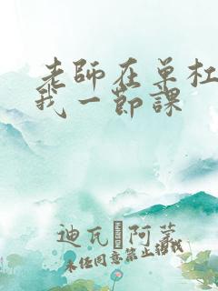 老师在单杠c了我一节课