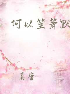 何以笙箫默阅读