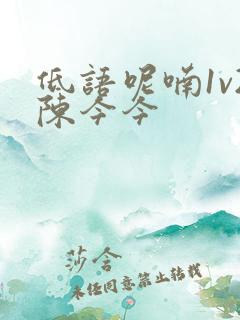 低语呢喃1v2陈今今