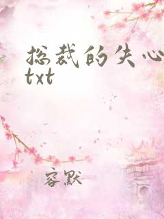 总裁的失心新娘txt