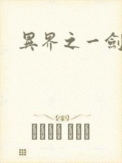 异界之一剑擎天