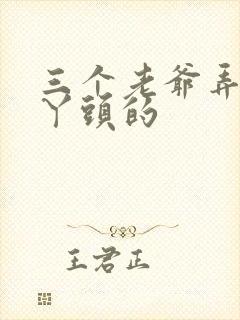 三个老爷弄一个丫头的