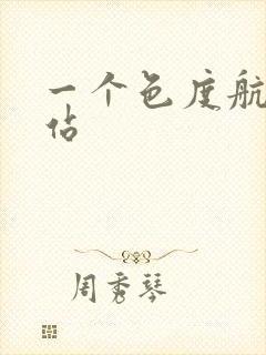 一个色度航导网站