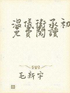 温仪卫承初小说免费阅读