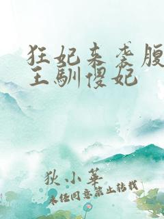 狂妃来袭腹黑残王驯傻妃