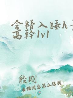 含精入睡h青梅高干1v1