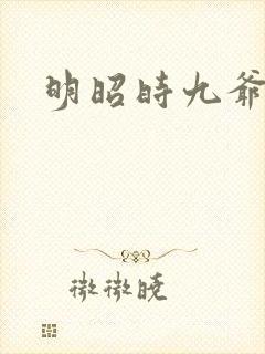 明昭时九爷