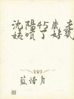 沈阳45岁老阿姨喷了好几次