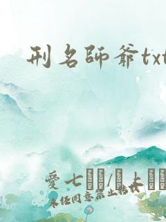 刑名师爷txt