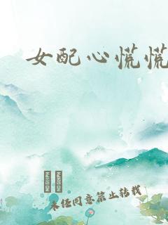 女配心慌慌