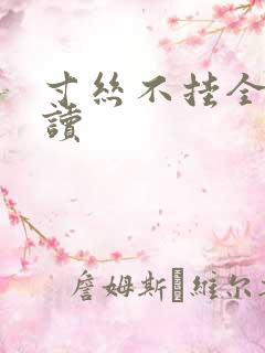 寸丝不挂全文阅读