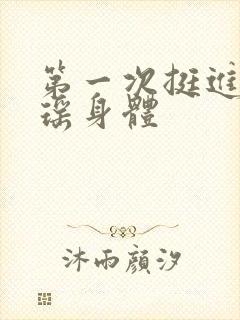 第一次挺进苏雨瑶身体