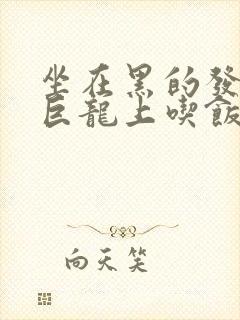 坐在黑的发紫的巨龙上吃饭