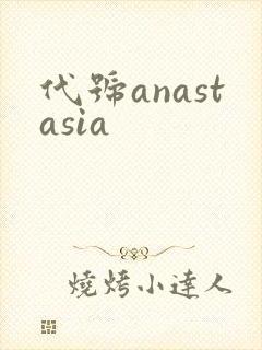 代号anastasia